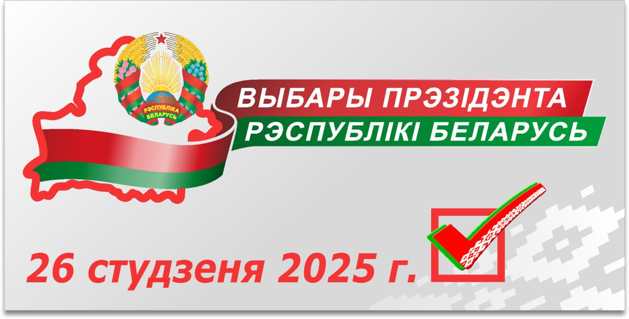 Выборы 2025